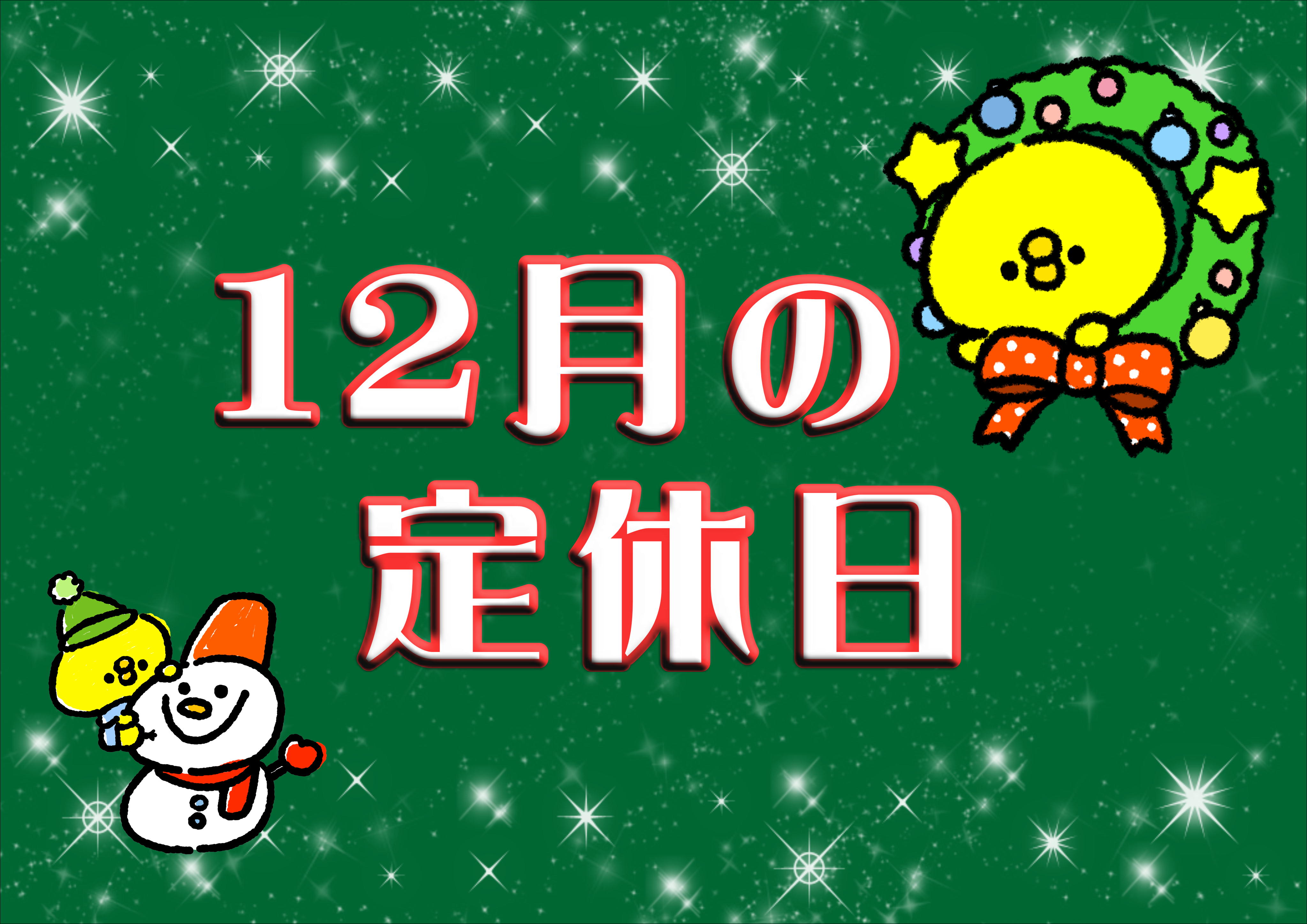 12月の定休日🐰